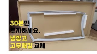 냉장고 고무패킹 교체 / 30분만 투자하세요