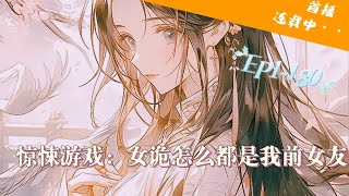 【21小时爽看】EP1-180《惊悚游戏：女诡怎么都是我前女友》江诚意外得到了一个系统，然而系统需要他攻略…他照做了。对不起，你喜欢狗，我喜欢猫，我们不合适。你太小了，我不喜欢。#推文  #悬疑#怪谈