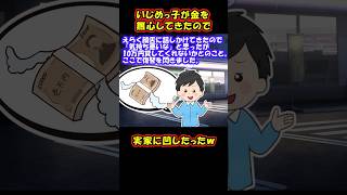 【スカッと】いじめっ子に金をわざと貸して復讐したった【ゆっくり解説】【2ch名作スレ】#Shorts