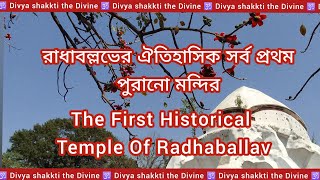 Radhaballabh jiu First Temple! serampore! রাধাবল্লভের ঐতিহাসিক সর্ব প্রথম মন্দির দর্শন শ্রীরামপুর!!