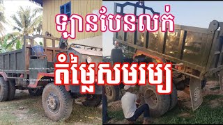 ឡានបែនឆ្នៃលក់ តំម្លៃថោកៗ 4000$