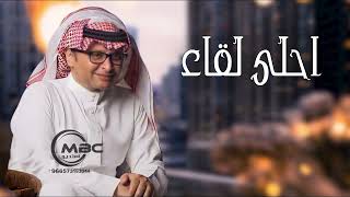 عبد المجيد عبدالله - احلى لقاء (حصريآ) 2022