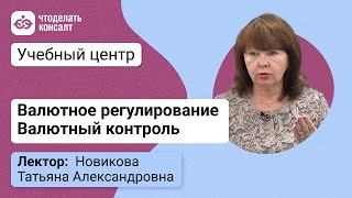 Валютное регулирование, валютный контроль