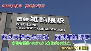 西鉄天神大牟田線　雑餉隈駅レポート　2022年1月1日撮影