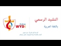 oficjalny hymn arabski Śdm 2016 الرسمي ﺍﻟﻨﺸﻴﺪ wyd 2016 ﺑﺎﻟﻠﻐﺔ ﺍﻟﻌﺮﺑﻴﺔ