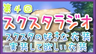 【スクスタ】第４回　スクスタラジオ　好きな衣装　実装して欲しい衣装　【ラブライブ】