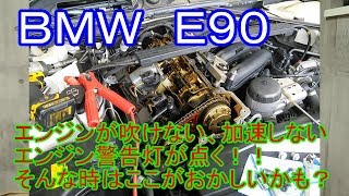 ＢＭＷ　Ｅ９０エンジン吹けない加速しない、エキセントリックシャフトセンサーとバルブトロニックモーター交換