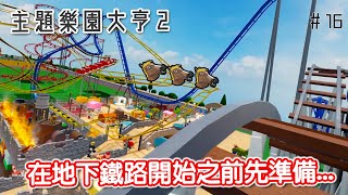 在地下鐵路開始之前先準備... 【Roblox主題樂園大亨2】   #16