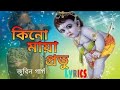 Kinu Maya Prabhu Lyrics video || কিনো মায়া প্ৰভু || জুবিন গাৰ্গ || অসমীয়া টোকাৰী গীত || Zubeen garg