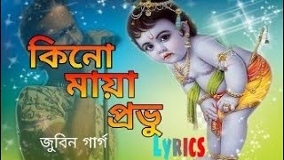 Kinu Maya Prabhu Lyrics video || কিনো মায়া প্ৰভু || জুবিন গাৰ্গ || অসমীয়া টোকাৰী গীত || Zubeen garg