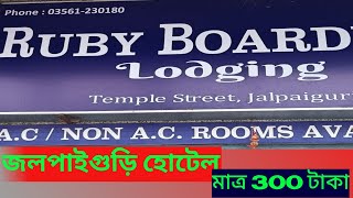 জলপাইগুড়ি হোটেল।। Jalpaiguri Hotel।।Ruby bording।।