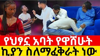 የህፃኗ አባት የዋሸሁት ኪያን ስለማፈቅራት ነው ❤😍|Kumneger ቁም ነገር‎‎‎‎‎‎‎‎‎‎‎‎‎‎‎@KumNeger-uc3et   @Kiyaandanu