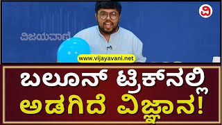 Easy Science Tricks In Kannada: ವಿಜ್ಞಾನದ ಈ ಟ್ರಿಕ್​​​ನಿಂದ 'ಒತ್ತಡದ' ಪಾಠ ಕಲಿಯುವುದು ಬಹಳ ಸುಲಭ!