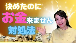 お金来ない人がやってるNGパターンチェックして！！【既にある】の私で生きる8/60日