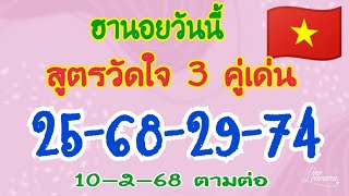 🇻🇳ฮานอยวันนี้❌สูตรวัดใจ📌เจาะเน้นๆ 2-3 ตัวบนล่าง📌เจาะแตก 25-68-29-74🎉💸ตามต่อ 10-2-68