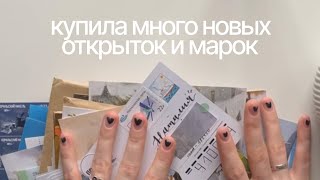 почтовые покупки: много новых открыток и марок