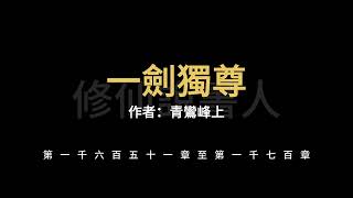 一劍獨尊1651-1700【修仙說書人】【有聲小說】