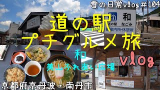 【京都府京丹波・南丹市】美しい里山に囲まれた道の駅でプチグルメ旅/「道の駅　和」「道の駅　美山ふれあい広場」　30代主婦（年の差夫婦）の散策　雪の日常vlog＃104