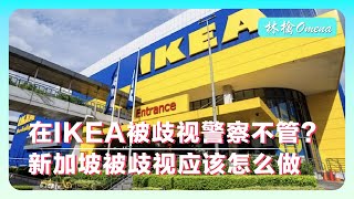 在IKEA被歧视警察不管？｜新加坡被歧视应该怎么做｜新加坡旅行｜新加坡｜中国｜IKEA｜旅行｜Singapore｜China｜Travel｜林檎Omena