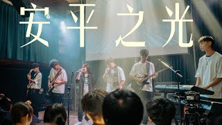 ｜４Ｋ｜Lost Performance(海工熱音)_16 安平之光