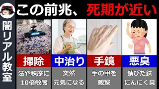 【2024年　最新】当てはまったら危険？死の前兆として現れる不思議な行動7選【ゆっくり解説】