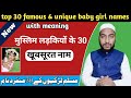 top 30 famous and unique baby girls name with meaning || by Mufti Sadaqat official #babygirl