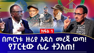 በጦርነቱ ዙሪያ አዲስ መረጃ ወጣ! የፓርቲው ሴራ ተጋለጠ! ጅማት ክፍል 1 #Mehalmedia#Ethiopianews #Eritreanews