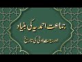 Jamaat Ahmadiyya ki Bunyad | E01 | Urdu