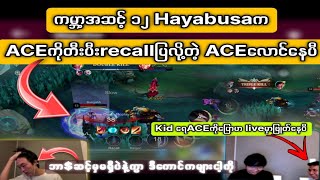 ကမ္ဘာ့အဆင့် ၁၂ Hayabusaက ACEကိုတီးပီးrecallပြလို့တဲ့ ACEလောင်နေပီ