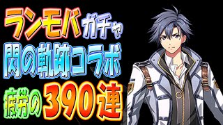 【ランモバ】リィンとアリアンロード  ガチャ 390連 閃の軌跡 コラボガチャ【ラングリッサーモバイル】光閃の軌跡