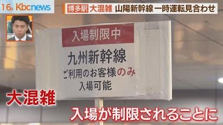 ＪＲ博多駅　入場制限も　新幹線一時運転見合わせ