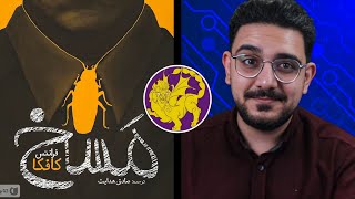 چرا لازمه مسخ اثر کافکا رو مطالعه کنید؟! | معرفی کتاب