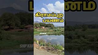 💥மண் வாசம்💥 #shipkarthik #tamiltravelvlogger