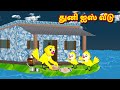 துனி ஐஸ் வீடு  Feel good stories in Tamil | Tamil Moral Stories | Tuni Cartoon | Fairy Tales