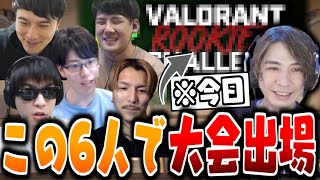 【VALORANT】ヴァロ初心者向け大会に出場することになった6人【2022/09/17】