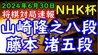 将棋対局速報▲山崎隆之八段ー△藤本 渚五段 第74回NHK杯テレビ将棋トーナメント１回戦 第13局[雁木]