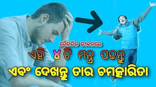 ଦୈନନ୍ଦିନ ଜୀବନରେ ପଢନ୍ତୁ ଏହି ୪ଟି ବୀଜ ମନ୍ତ୍ର ଏବଂ ଦେଖନ୍ତୁ ତାର ଚମତ୍କାରିତା # Ahi Mantra Badelei Deba bhagy