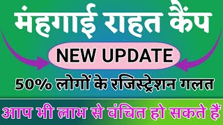 मंहगाई राहत कैंप न्यू अपडेट||Mahangai Rahat camp new update||क्या आपका भी रजिस्ट्रेशन ऐसा हुआ है A2Z