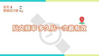 多久貼文最有效？金克實體店行銷｜google商家優化