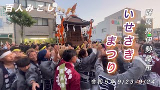 群馬県伊勢崎市　令和5年いせさきまつり【百人みこし】神輿甚句どっこい#いせさきまつり#百人みこし#どっこい