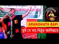 তুই যে বড় নিঠুর কালিয়ারে || ARANGHATA BAPI.