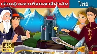 เจ้าหญิงแห่งเทือกเขาสีน้ำเงิน |  Princess of the Blue Mountain Story in Thai |  @ThaiFairyTales