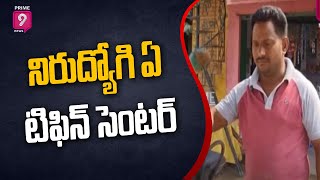 నిరుద్యోగి @ టిఫిన్ సెంటర్ | Special Story on Karimnagar School Correspondent | Prime9 News