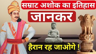 सम्राट अशोक का इतिहास जानकर दंग रह जाओगे | Mauryavance | Samrat Ashok !👑