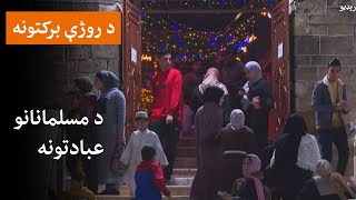 بېلابېلو اسلامي هیوادونو کې د روژې لمانځنه