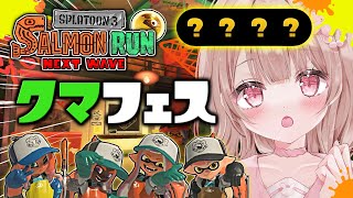 【参加型】クマフェス来た！！みんなで楽しくサモラン行くぞーー！！【スプラトゥーン3 サーモンラン】