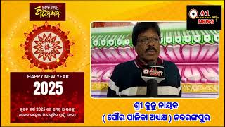 ନବରଙ୍ଗପୁର ପୌର ପାଳିକା ଅଧ୍ୟକ୍ଷ ଶ୍ରୀ କୁନୁ ନାୟକ 05,01,2025