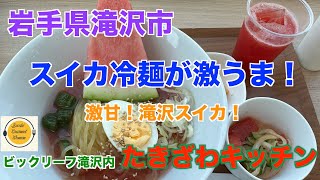 [岩手県グルメ][滝沢市グルメ]ビックリーフ滝沢、たきざわキッチンの、スイカ冷麺