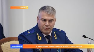 В Мордовии представили нового прокурора