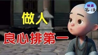 做人，良心排第一｜心靈舒果｜心靈享宴｜一路看世界｜心靈勵志｜快樂客棧